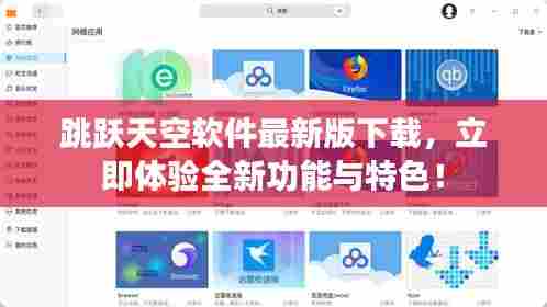 跳跃天空软件最新版下载，立即体验全新功能与特色！