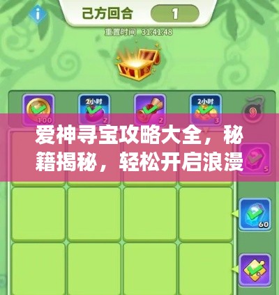 爱神寻宝攻略大全，秘籍揭秘，轻松开启浪漫之旅！