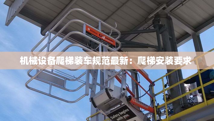 机械设备爬梯装车规范最新:爬梯安装要求