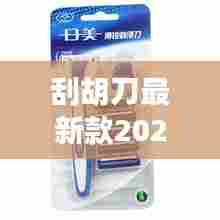 刮胡刀最新款2024款日本：日美刮胡刀 