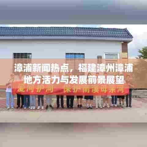 漳浦新闻热点,福建漳州漳浦地方活力与发展前景展望