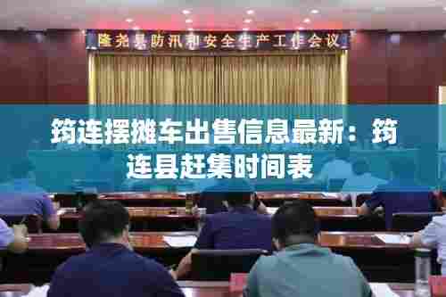 筠连摆摊车出售信息最新:筠连县赶集时间表