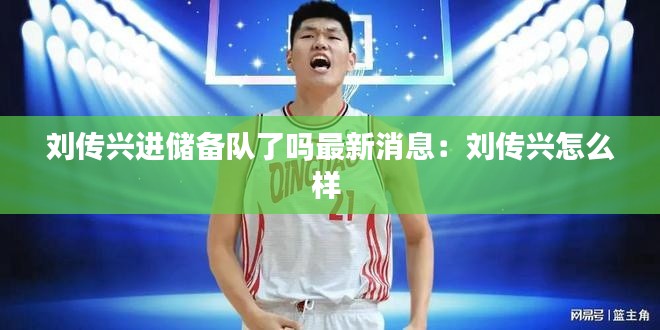 刘传兴进储备队了吗最新消息:刘传兴怎么样