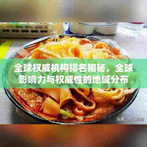 全球权威机构排名揭秘，全球影响力与权威性的地域分布