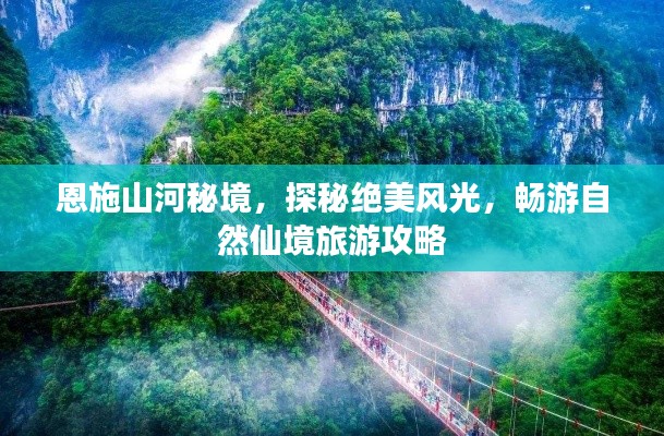 恩施山河秘境,探秘绝美风光,畅游自然仙境旅游攻略