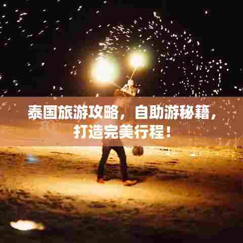 泰国旅游攻略,自助游秘籍,打造完美行程!