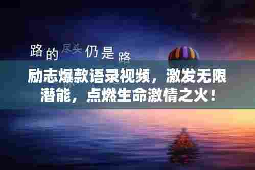 励志爆款语录视频,激发无限潜能,点燃生命激情之火!