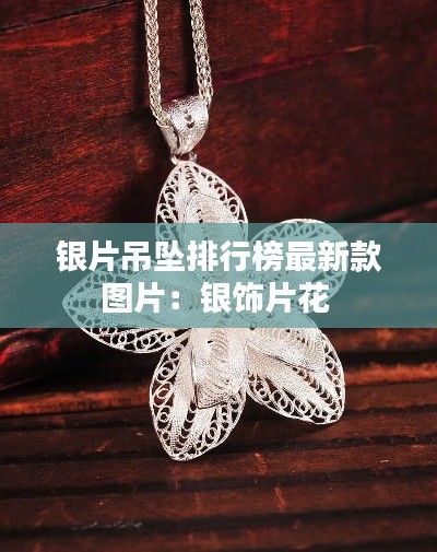 银片吊坠排行榜最新款图片:银饰片花