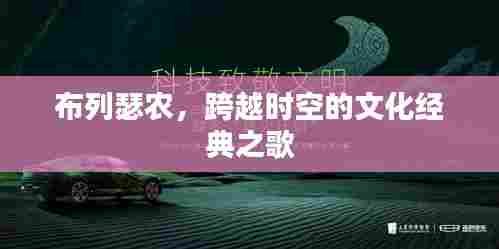 布列瑟农,跨越时空的文化经典之歌