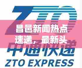 昌邑新闻热点速递,最新头条一览无余