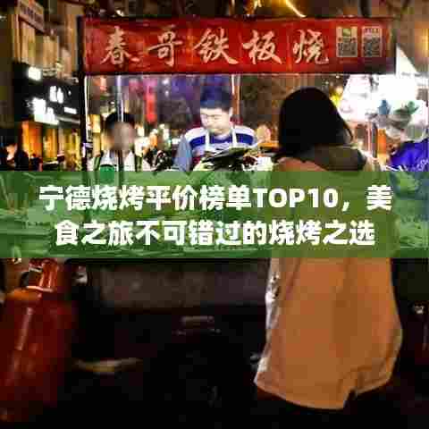 宁德烧烤平价榜单TOP10,美食之旅不可错过的烧烤之选