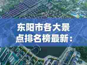 东阳市各大景点排名榜最新:东阳市区景点介绍