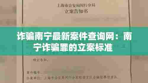 诈骗南宁最新案件查询网:南宁诈骗罪的立案标准
