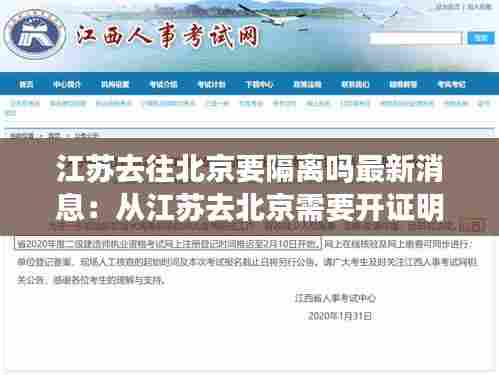 江苏去往北京要隔离吗最新消息:从江苏去北京需要开证明吗