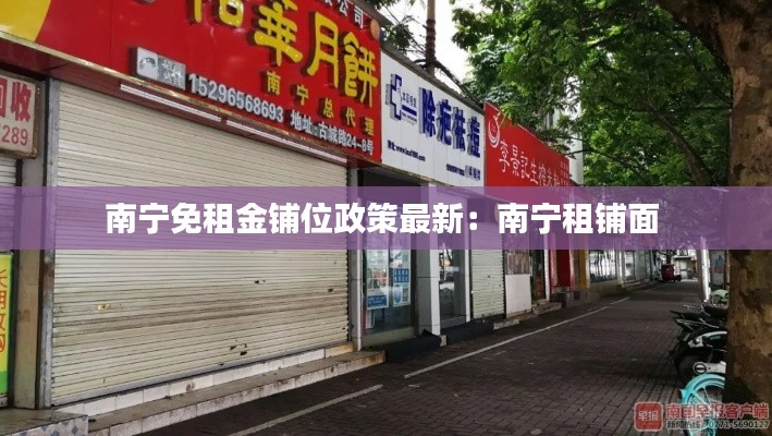 南宁免租金铺位政策最新:南宁租铺面