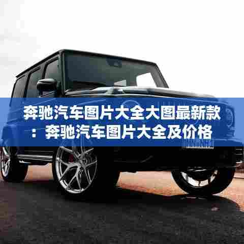 奔驰汽车图片大全大图最新款:奔驰汽车图片大全及价格