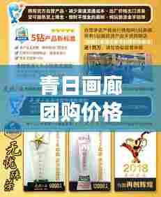 青日画廊团购价格表最新：青日画廊团购价格表最新消息 