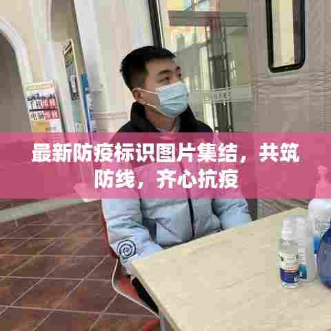 最新防疫标识图片集结，共筑防线，齐心抗疫