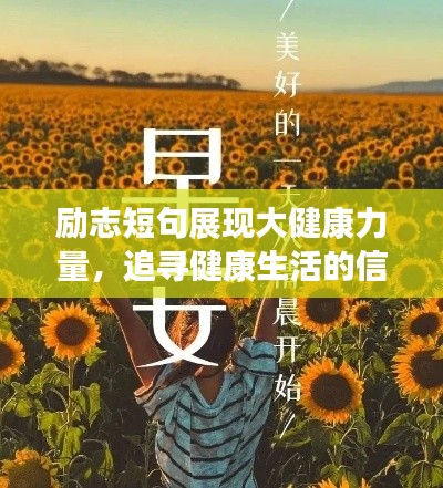 励志短句展现大健康力量,追寻健康生活的信念之路