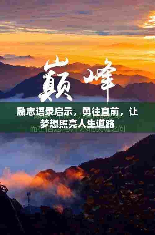 励志语录启示,勇往直前,让梦想照亮人生道路