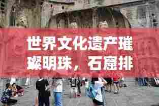 世界文化遗产璀璨明珠，石窟排名前十榜单揭晓！