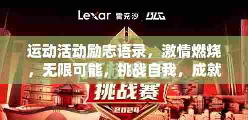 运动活动励志语录,激情燃烧,无限可能,挑战自我,成就辉煌!