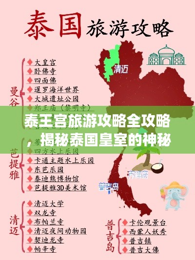 泰王宫旅游攻略全攻略,揭秘泰国皇室的神秘面纱!