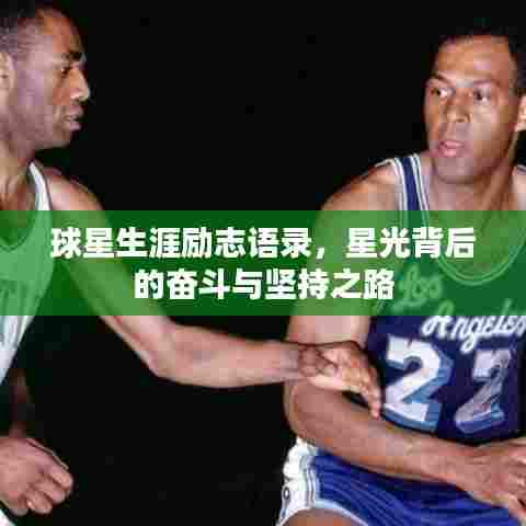 球星生涯励志语录，星光背后的奋斗与坚持之路