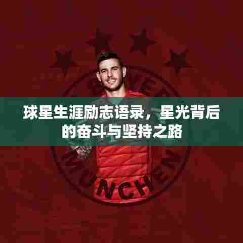 球星生涯励志语录,星光背后的奋斗与坚持之路