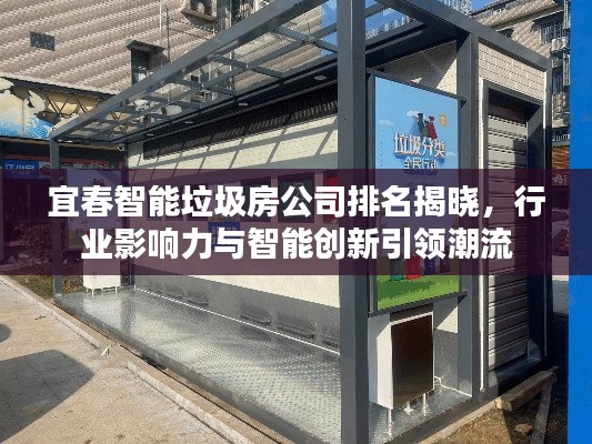 宜春智能垃圾房公司排名揭晓，行业影响力与智能创新引领潮流