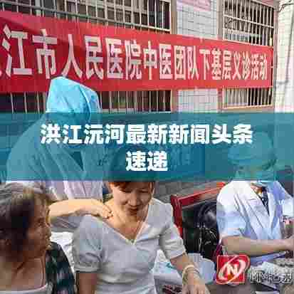 洪江沅河最新新闻头条速递