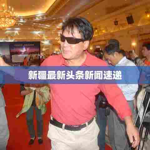 新疆最新头条新闻速递