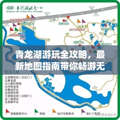 青龙湖游玩全攻略,最新地图指南带你畅游无阻!