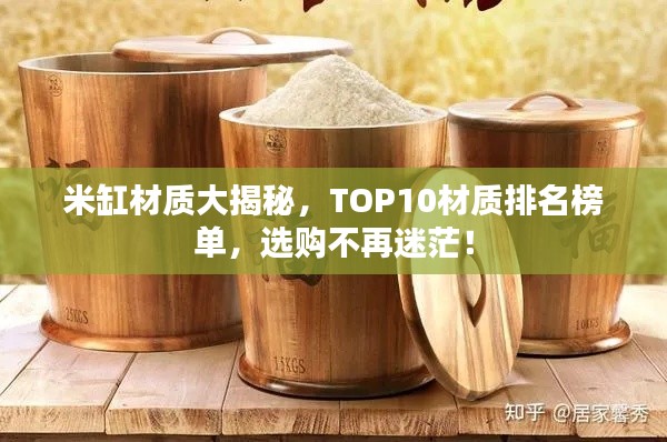 米缸材质大揭秘，TOP10材质排名榜单，选购不再迷茫！