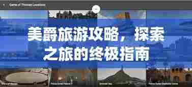 美爵旅游攻略,探索之旅的终极指南