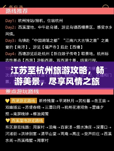 江苏至杭州旅游攻略，畅游美景，尽享风情之旅