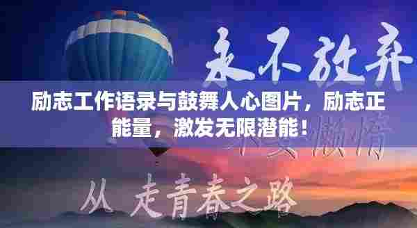励志工作语录与鼓舞人心图片，励志正能量，激发无限潜能！