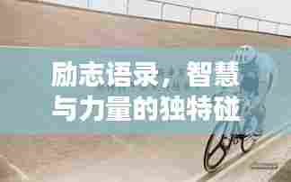 励志语录,智慧与力量的独特碰撞