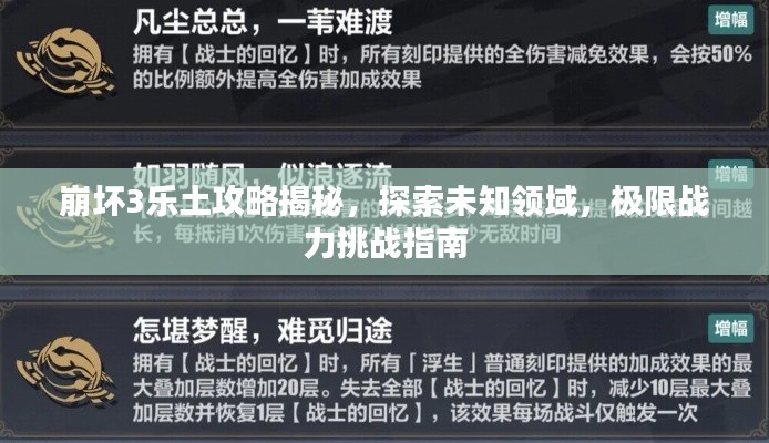 崩坏3乐土攻略揭秘，探索未知领域，极限战力挑战指南