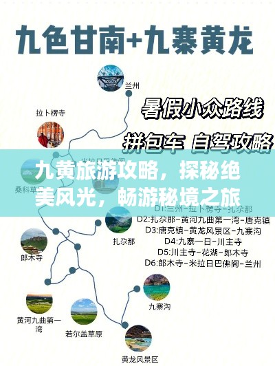 九黄旅游攻略,探秘绝美风光,畅游秘境之旅!