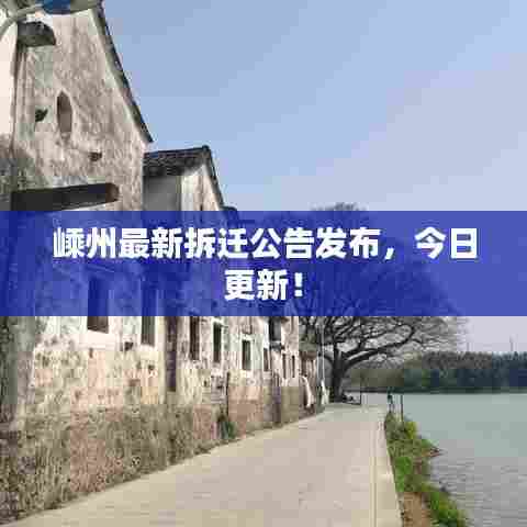 嵊州最新拆迁公告发布,今日更新!