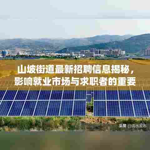 山坡街道最新招聘信息揭秘，影响就业市场与求职者的重要动态