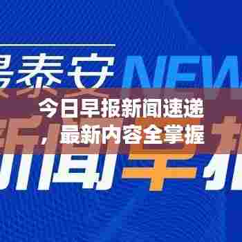 今日早报新闻速递，最新内容全掌握
