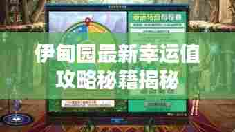 伊甸园最新幸运值攻略秘籍揭秘