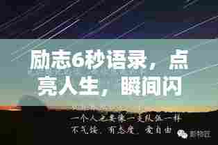 励志6秒语录，点亮人生，瞬间闪耀