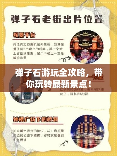 弹子石游玩全攻略，带你玩转最新景点！