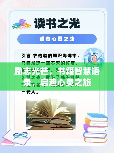 励志光芒，书籍智慧语录，启迪心灵之旅