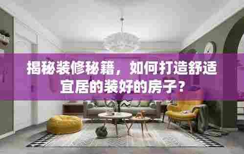 揭秘装修秘籍，如何打造舒适宜居的装好的房子？