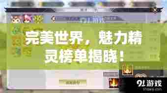 完美世界,魅力精灵榜单揭晓!