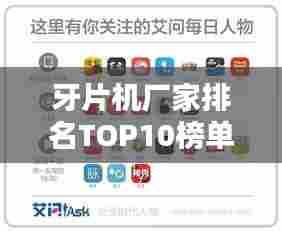 牙片机厂家排名TOP10榜单揭晓!